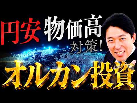 【話題のオルカン投資】円安・物価高で負けない!世界選抜の企業チームに乗る最適解