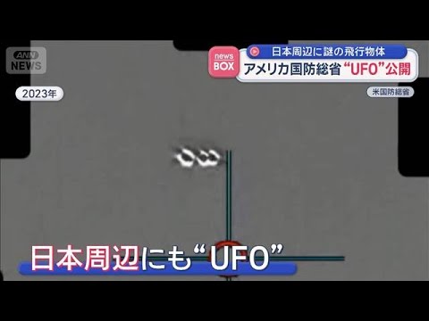 日本周辺に謎の飛行物体　アメリカ国防総省“UFO”公開【スーパーJチャンネル】(2026年5月11日) サムネイル