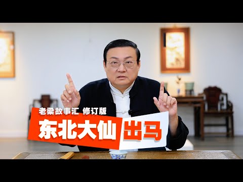 老梁：东北大仙 出马 サムネイル