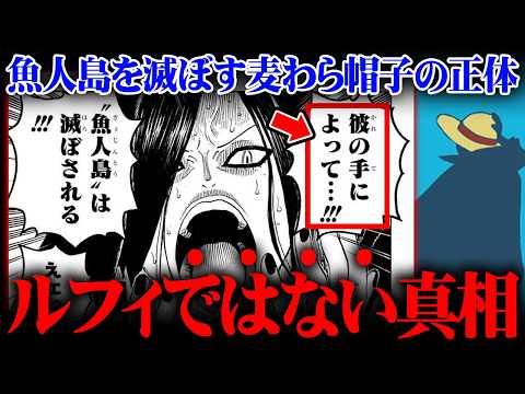 【予言】魚人島を滅ぼす“麦わら”はルフィではなかった…ワンピースの全てがひっくり返ります。※ネタバレ 注意【 ワンピー…