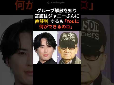 【注目】宮舘涼太がSnowManでデビューするまでshorts snowman 芸能人 サムネイル