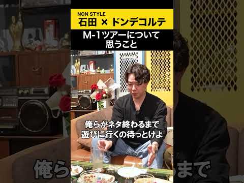【ドンデコルテ】M-1ツアーについて思うこと ドンデコルテ ノンスタ石田 サムネイル