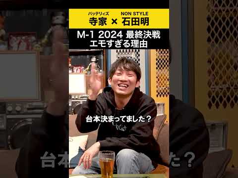 【バッテリィズ寺家】M-1 2024最終決戦で語る「エモすぎる理由」|ノンスタ石田とのやり取り