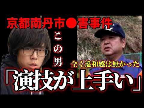 【京都】もう●●を隠してるのバレバレだよね？｜団長「演技が上手く今でも信じられない」【南丹市男児〇人事件】 サムネイル