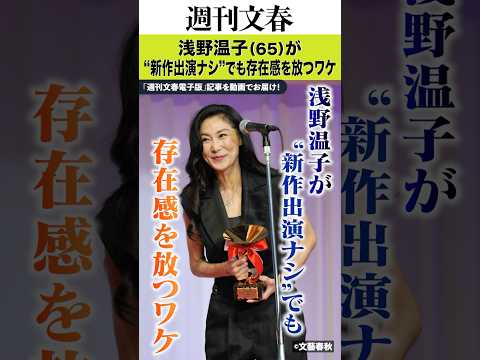 初主演でヌード、22歳の絶頂期に結婚、息子はNHKアナ…浅野温子（65）が“新作出演ナシ”でも存在感を放つワケ サムネイル