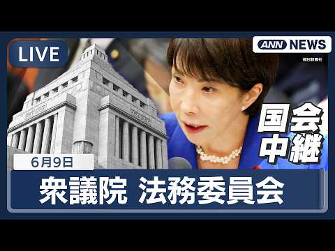 【国会ライブ】衆議院 法務委員会 再審制度見直し・刑事訴訟法改正案 袴田ひで子さんら参考人質疑 【LIVE】(2026… サムネイル