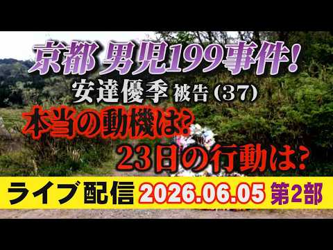 【ライブ配信】2部 京都 男児199事件！ 安達優季 被告（37）本当の動機は？ 23日の行動は？【小川泰平の事件考察… サムネイル