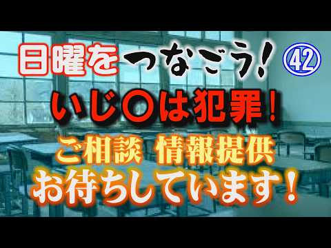 【日曜をつなごう！】㊷ いじ〇は犯罪！ ご相談・情報提供 お待ちしています！【小川泰平の事件考察室】 2512 サムネイル