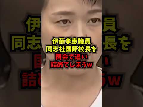 【ブチギレ】伊藤孝恵議員同志社国際校長を国会で追い詰めてしまうｗ伊藤孝恵 同志社国際 国会 教育 shorts サムネイル
