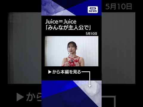 【ニュース】Juice＝Juice 井上玲音と遠藤彩加里インタビュー 「盛れミ」秘話 shorts サムネイル