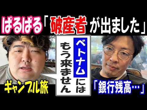 【ぱるぱる】「破産者が出ました」ベトナムギャンブル旅「二度と来ない」「銀行残高は…」 サムネイル