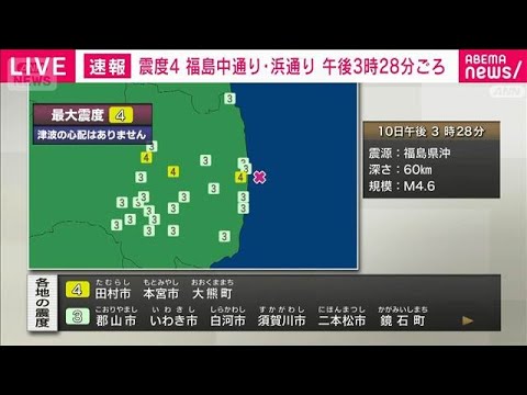 福島県中通り、浜通りで震度4　津波の心配なし(2026年3月10日) サムネイル