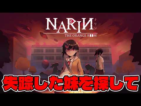 【ホラー】失踪した妹をさがして謎の黒猫と深夜の学校を探索【Narin: The Orange Room】 サムネイル