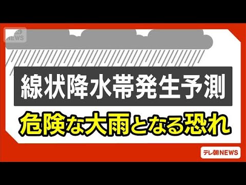 【速報】四国に線状降水帯の予測情報　高知や徳島で今夜～あす未明、大雨災害に警戒を(2026年6月2日) サムネイル