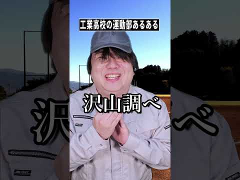 工業高校の運動部あるある～二日目～shorts