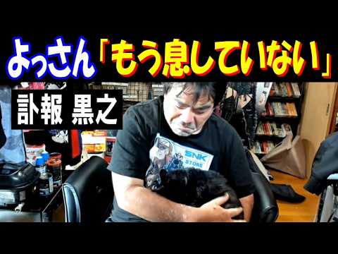 【よっさん】訃報【黒之】「もう息していない」