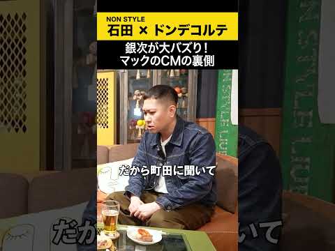 【ドンデコルテ】銀次が大バズリ！マックCMの裏側！ ドンデコルテ ノンスタ石田 サムネイル