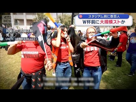 サッカーW杯前に大規模ストか　スタジアム前に数百人　【スーパーJチャンネル】(2026年6月6日) サムネイル