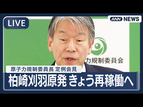 【ライブ】原子力規制委員長 定例会見｜東電・柏崎刈羽原発 午後にも再稼働へ  2012年以来14年ぶり【LIVE】(2… サムネイル