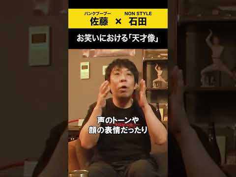 【飲みトーク】 お笑いにおける「天才像」 パンクブーブー 哲夫 ノンスタ石田