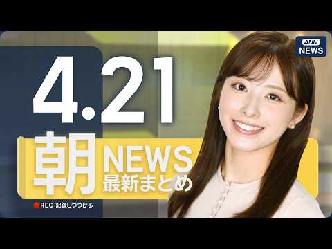 【ライブ】4/21 朝ニュースまとめ 最新情報を厳選してお届け ANN/テレ朝【LIVE】 サムネイル