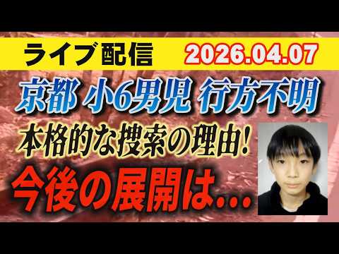 【ライブ配信】1部 京都 小6男児 行方不明！ 本格的な捜索の理由！ 今後の捜査は…【小川泰平の事件考察室】 2603 サムネイル