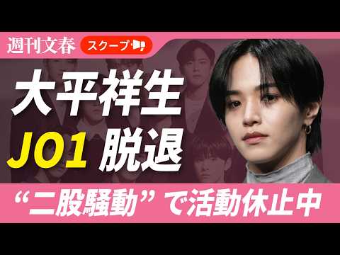 JO1 大平祥生(26)がグループ脱退へ！《元ME:I・SHIZUKUと“二股騒動”で活動休止中》 サムネイル