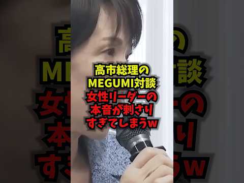 【本物】高市総理のMEGUMI対談女性リーダーの本音が刺さりすぎてしまうww高市総理MEGUMI女性リーダー支持率sh…