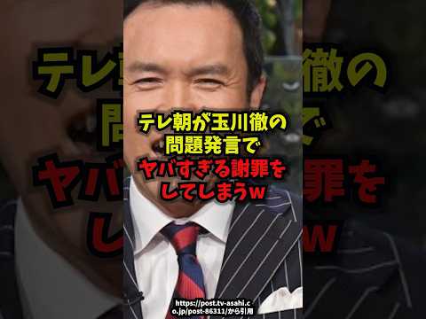 【緊急】テレ朝が玉川徹の問題発言でヤバすぎる謝罪をしてしまうw玉川徹テレビ朝日炎上謝罪shorts サムネイル