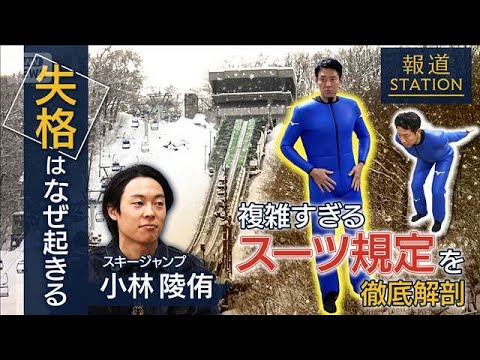 ［松岡修造取材］スキージャンプ 失格はなぜ起きる？ 複雑すぎるルールの裏側【報道ステーション】(2026年1月31日) サムネイル