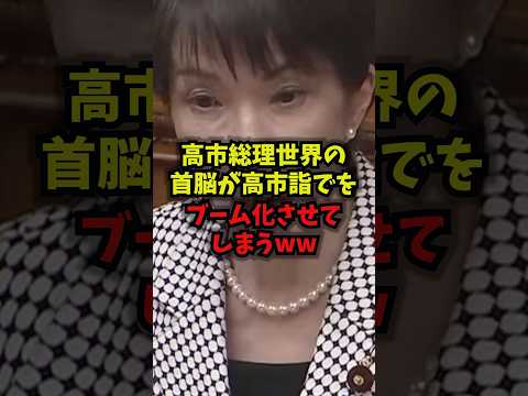 【衝撃】高市総理世界の首脳が高市詣でをブーム化させてしまうｗ高市早苗 日本外交 G7 トランプ大統領 shorts サムネイル