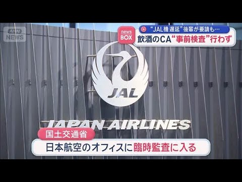 飲酒のCA　後輩が要請も“事前検査”行わず　JAL機遅延【スーパーJチャンネル】(2026年5月28日)