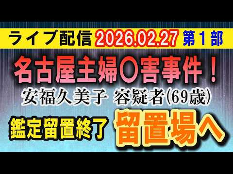 【ライブ配信】1部 名古屋主婦〇害事件！ 安福久美子 容疑者（69）鑑定留置終了 留置場へ【小川泰平の事件考察室】 2… サムネイル