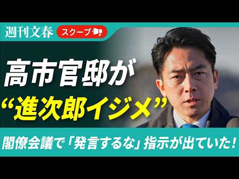 《証拠メール入手》高市官邸が小泉進次郎防衛相に“発言するな”と伝えていた〈中東情勢めぐる閣僚会議で〉