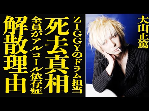 【衝撃】大山正篤が死去した真相…！『ZIGGY』のドラムとして活躍していた彼が現在が悲惨すぎて言葉を失う…1980年代… サムネイル