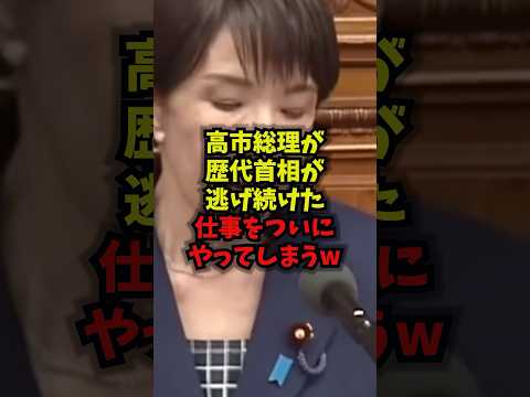 【断行】高市総理が歴代首相が逃げ続けた仕事をついにやってしまうｗ原発再稼働 高市総理 エネルギー政策 日本経済 sho… サムネイル