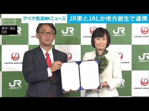 JR東とJALが地方創生で連携　2拠点生活の支援や地方周遊プラン開発(2026年2月6日) サムネイル