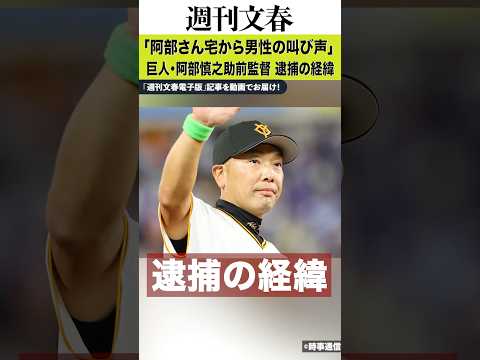 「阿部さん宅から男性の叫び声」巨人・阿部慎之助前監督が“18歳長女への暴行”容疑で逮捕された経緯 文春 週刊文春 阿部… サムネイル