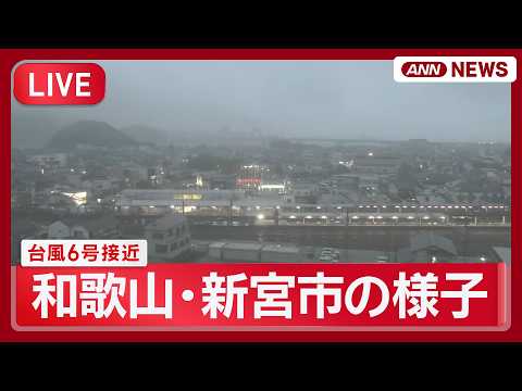 【ライブ】台風6号接近 各地の現在の様子｜和歌山・新宮市の現在の様子【LIVE】(2026年6月2日) ANN/テレ朝