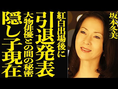 【衝撃】坂本冬美が紅白出場直後に電撃引退を発表！長年誰にも明かさなかった大物俳優との“隠し子”の現在がヤバすぎる…「ま… サムネイル
