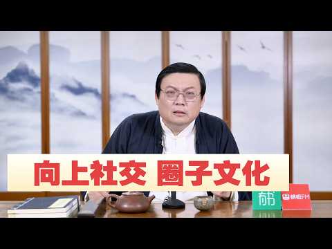 老梁：高俅的圈子文化 朱元璋杀功臣是因为成本低 サムネイル