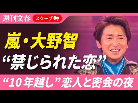 嵐・大野智“10年越し”恋人と密会の夜「かつて2人は旧ジャニーズ事務所に引き裂かれた」ラストライブ前に見せた“運命の再… サムネイル
