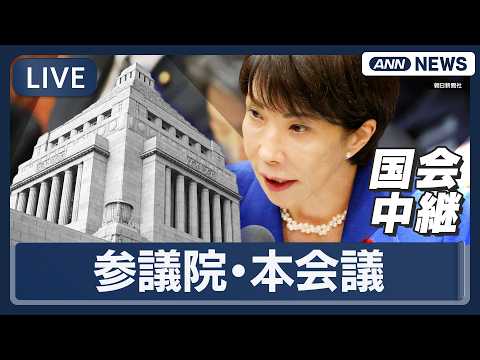 【国会中継ライブ】参議院・本会議｜高市総理出席【LIVE】(2026年3月23日) ANN/テレ朝 サムネイル