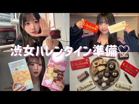 【シブジョ】バレンタインの準備見せちゃいます♡ サムネイル