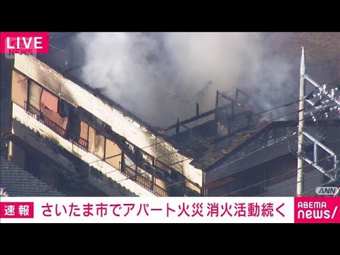 アパート火災に12台で消火活動　けが人や逃げ遅れの情報なし　さいたま市(2026年2月23日) サムネイル