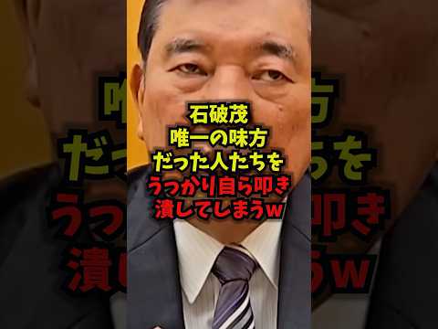 【衝撃】石破茂唯一の味方だった人たちをうっかり自ら叩き潰してしまうw石破茂憲法改正護憲ブーメランshorts サムネイル