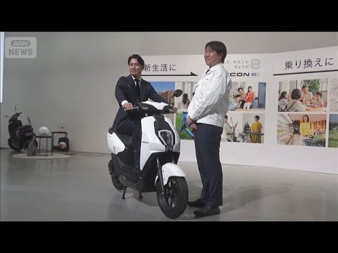 ホンダ 低価格モデルのEVバイク 日本に初投入　従来モデルより10万円安　普及を加速へ(2026年2月19日) サムネイル