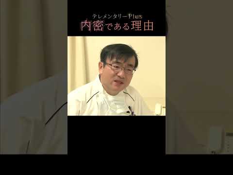 ≪本編は↑をタップ≫内密である理由【テレメンタリーPlus】　shorts サムネイル