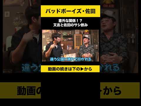 【飲みトーク】 意外な関係！？又吉と佐田のサシ飲み 佐田正樹 バッドボーイズ ノンスタ石田