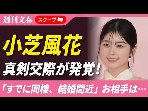小芝風花（28）が2歳上イケメン俳優・小関裕太と“真剣交際”！「すでに同棲、結婚間近…」 サムネイル